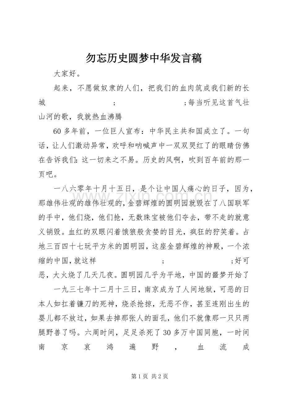 勿忘历史圆梦中华发言.docx_第1页