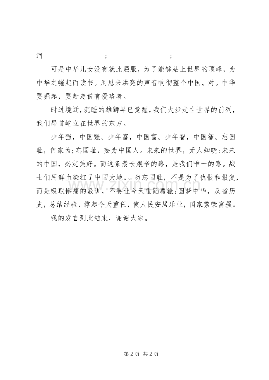 勿忘历史圆梦中华发言.docx_第2页