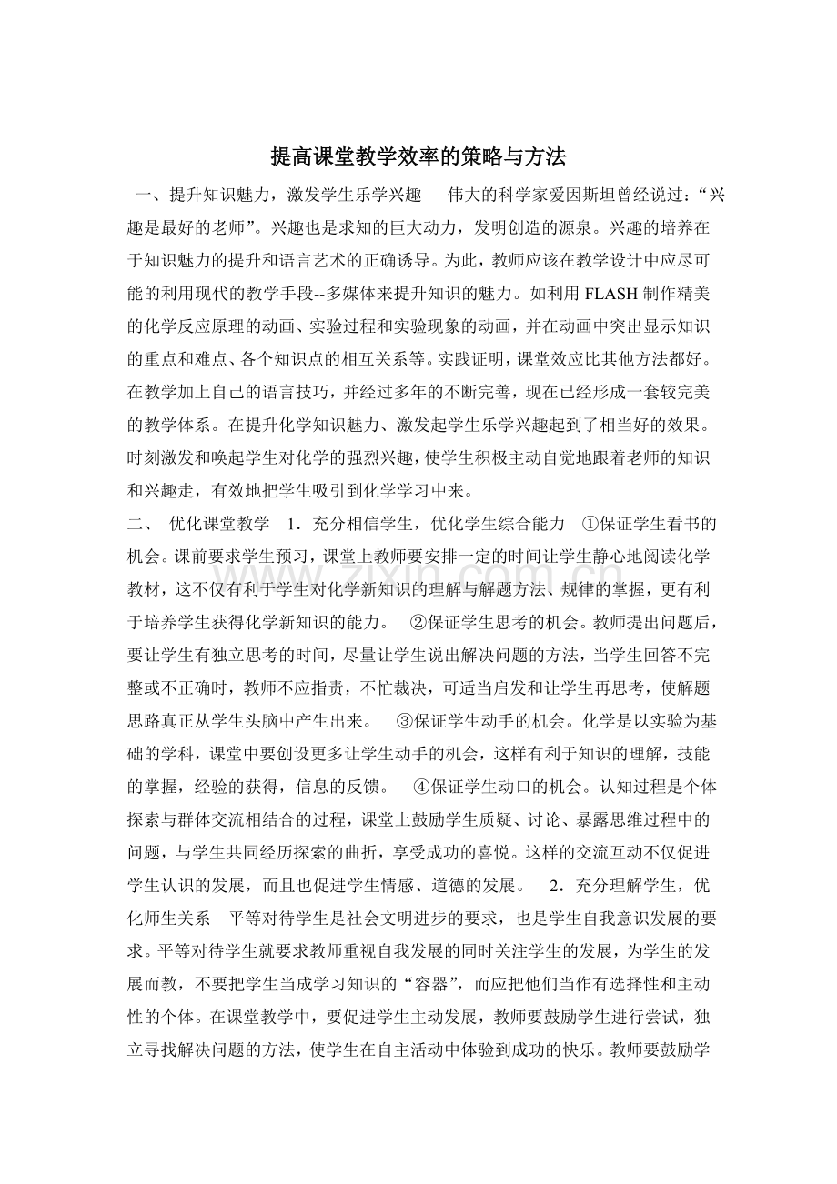 提高课堂教学效率的策略与方法.doc_第1页
