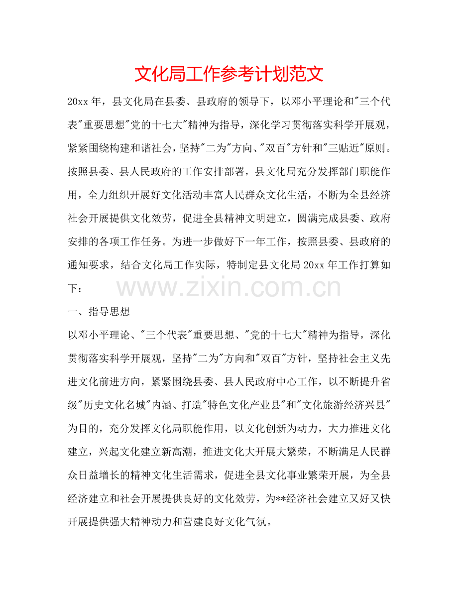 文化局工作参考计划范文.doc_第1页