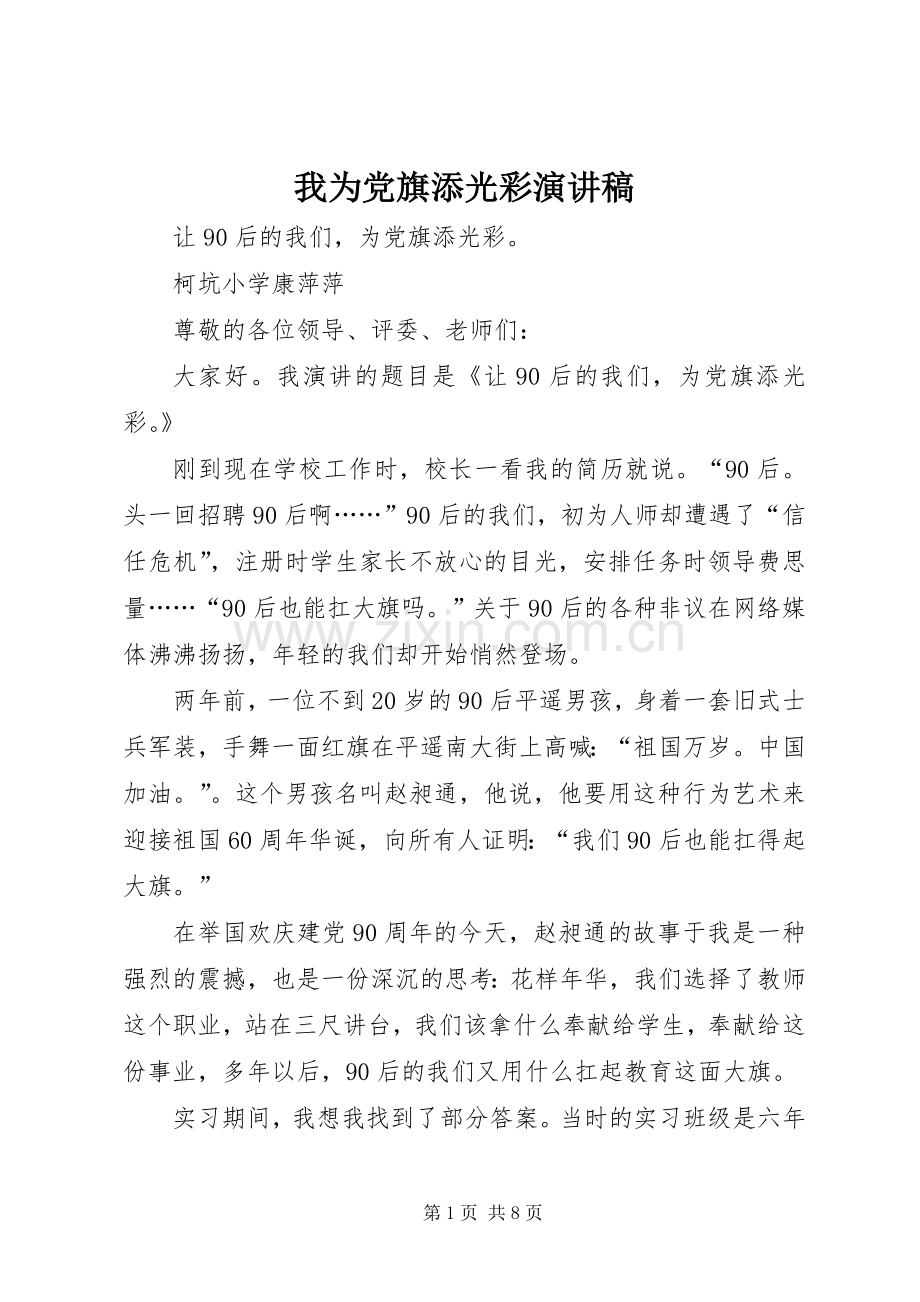 我为党旗添光彩演讲稿 (27).docx_第1页