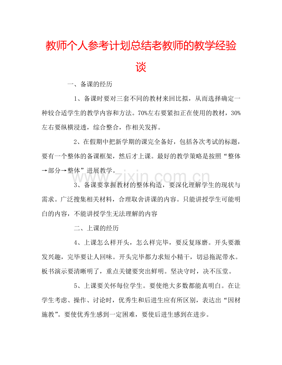 教师个人参考计划总结老教师的教学经验谈.doc_第1页