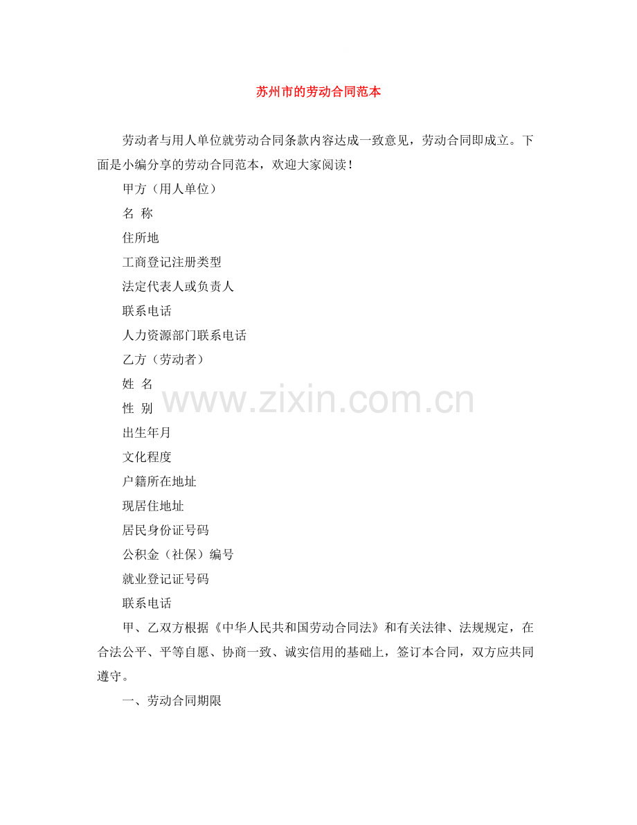 苏州市的劳动合同范本.docx_第1页