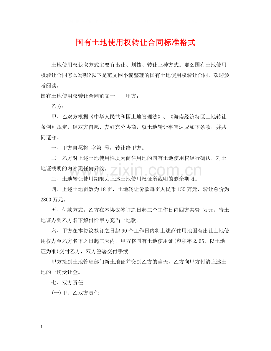 国有土地使用权转让合同标准格式.docx_第1页