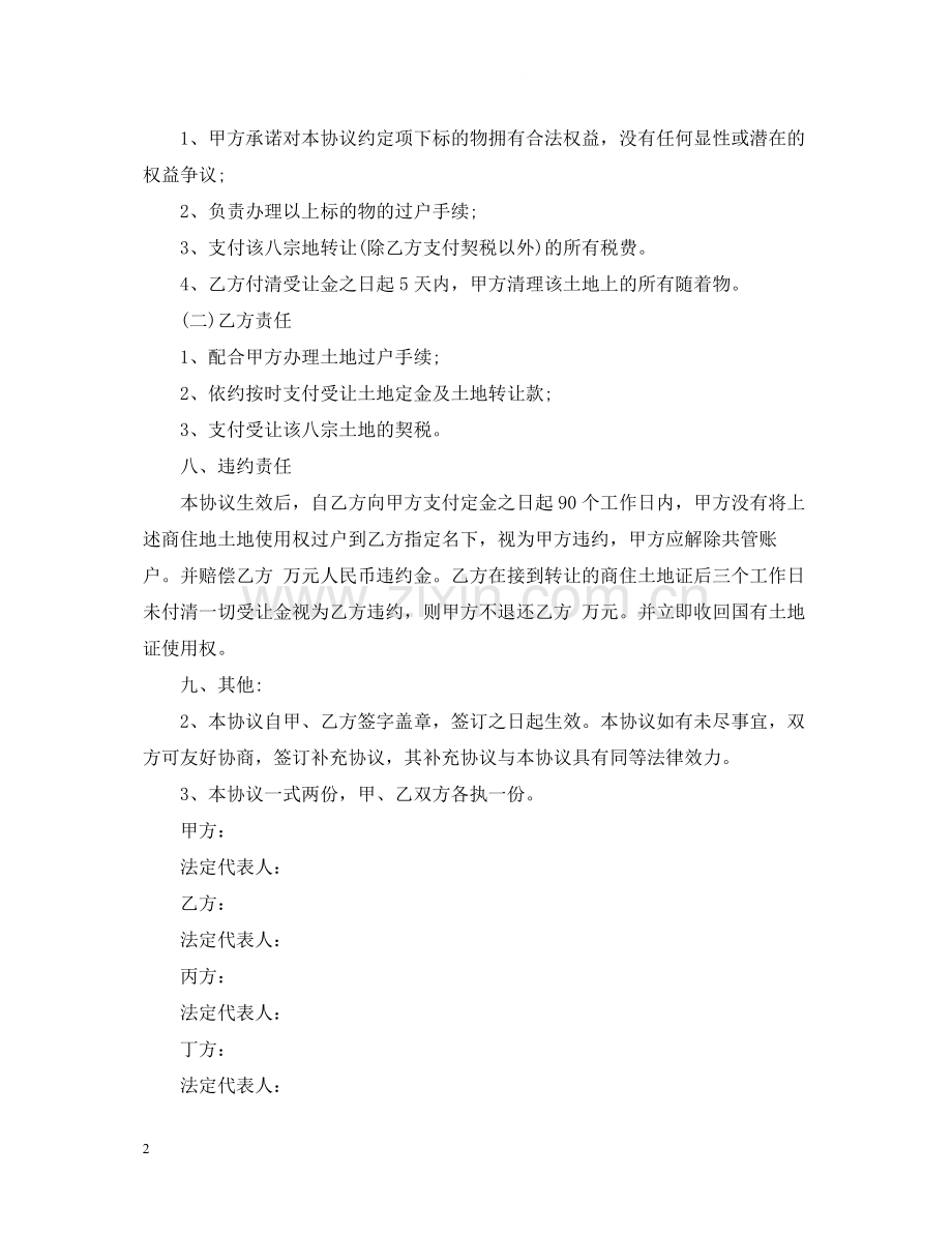 国有土地使用权转让合同标准格式.docx_第2页