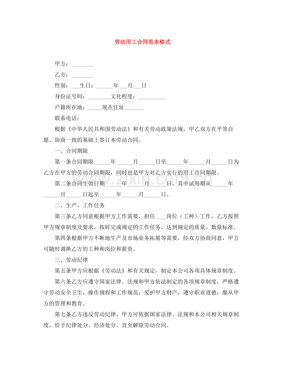 劳动用工合同范本格式.docx_第1页