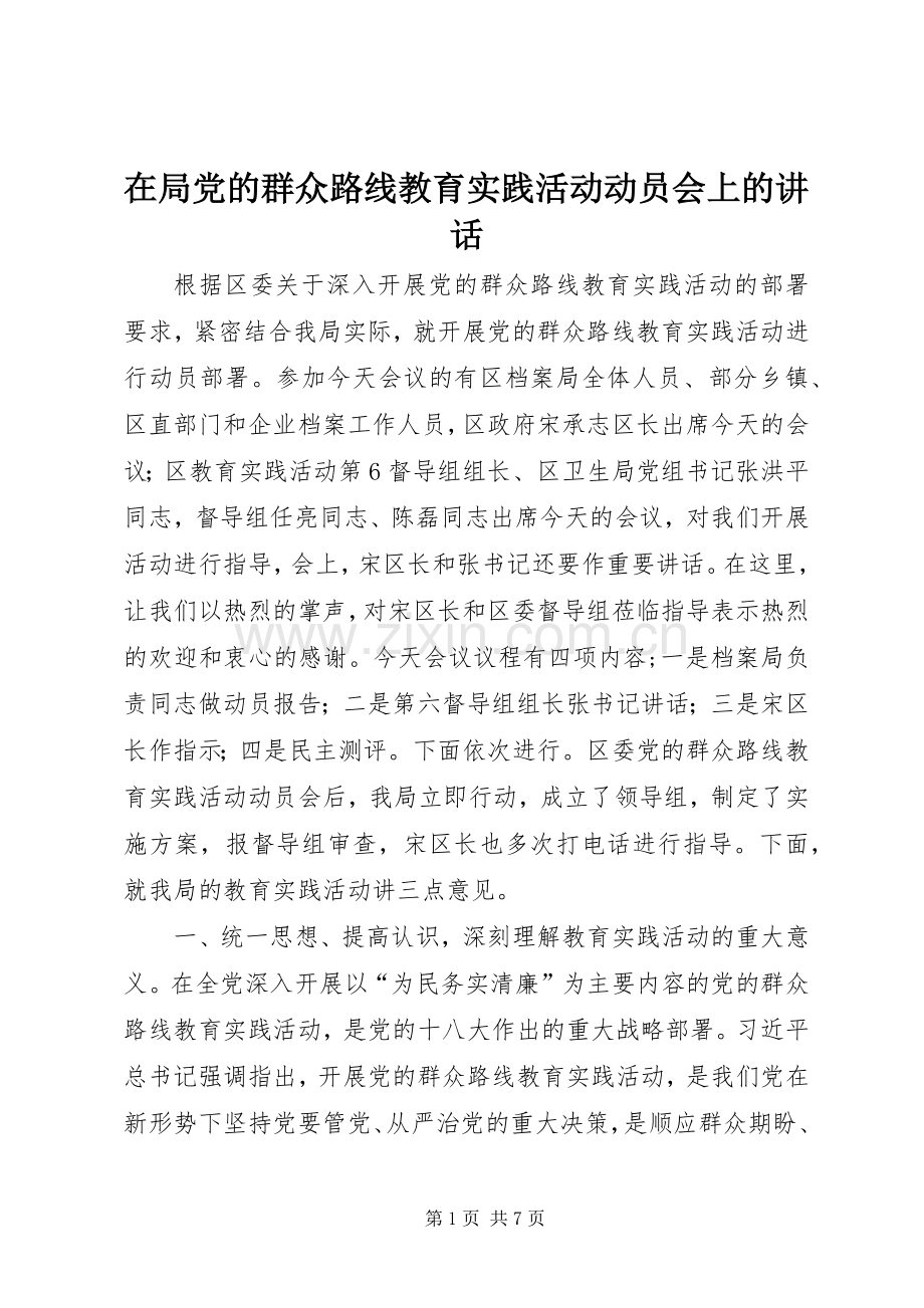 在局党的群众路线教育实践活动动员会上的讲话.docx_第1页