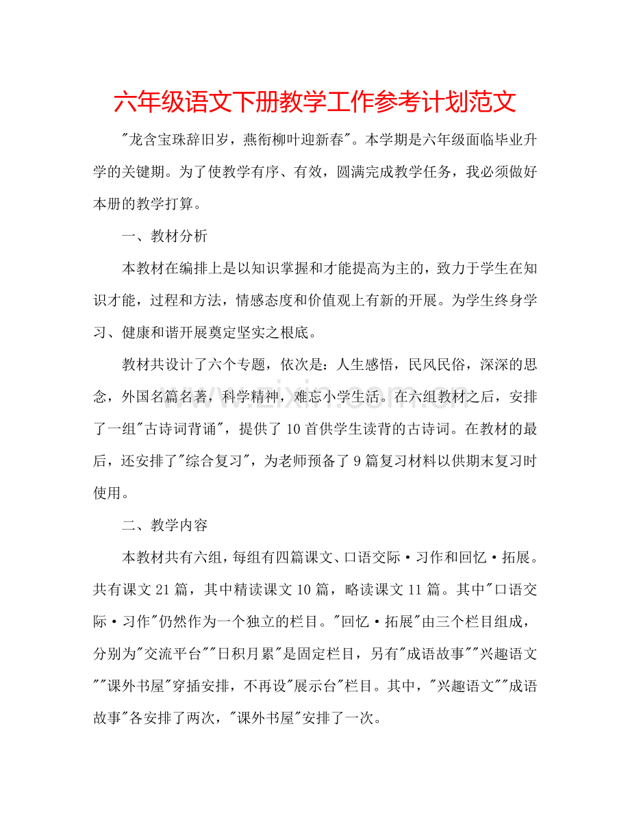 六年级语文下册教学工作参考计划范文.doc_第1页