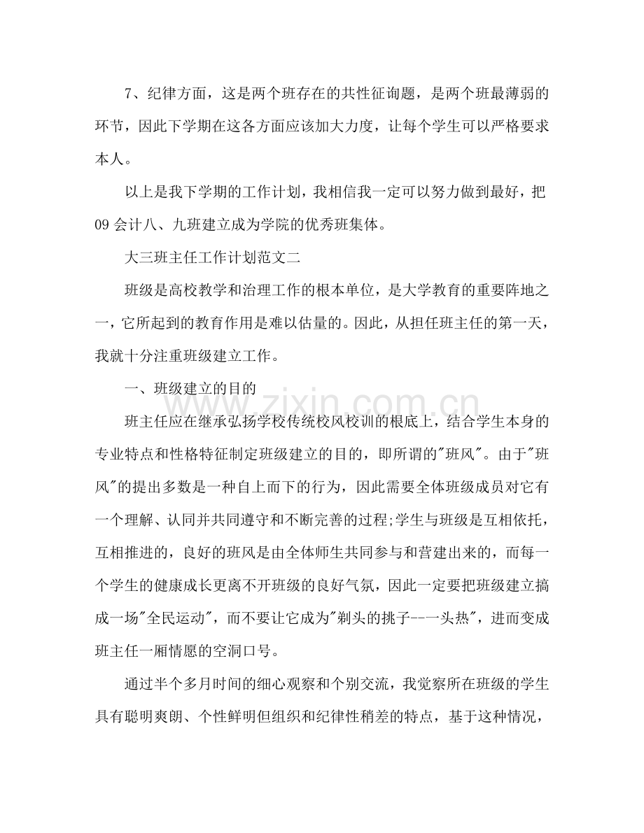 大三班主任工作参考计划.doc_第2页