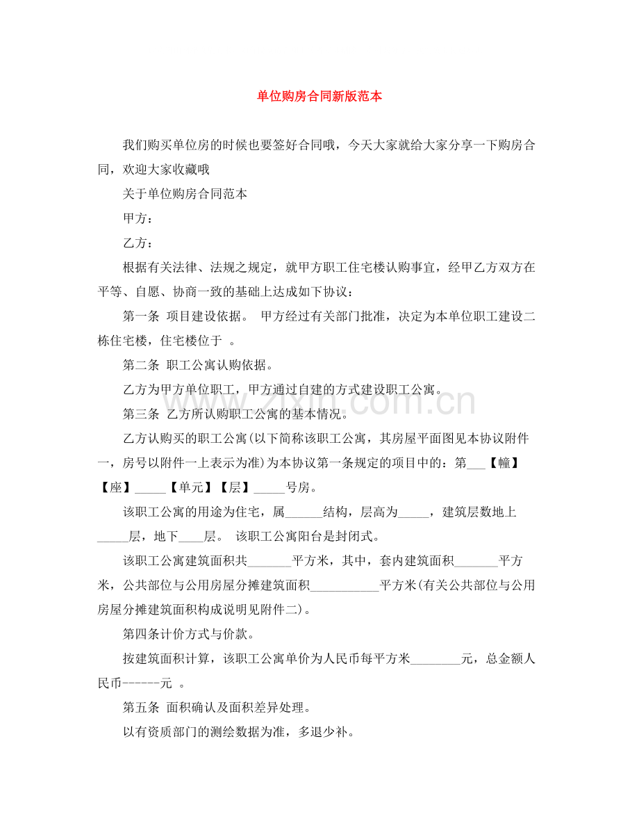 单位购房合同新版范本.docx_第1页