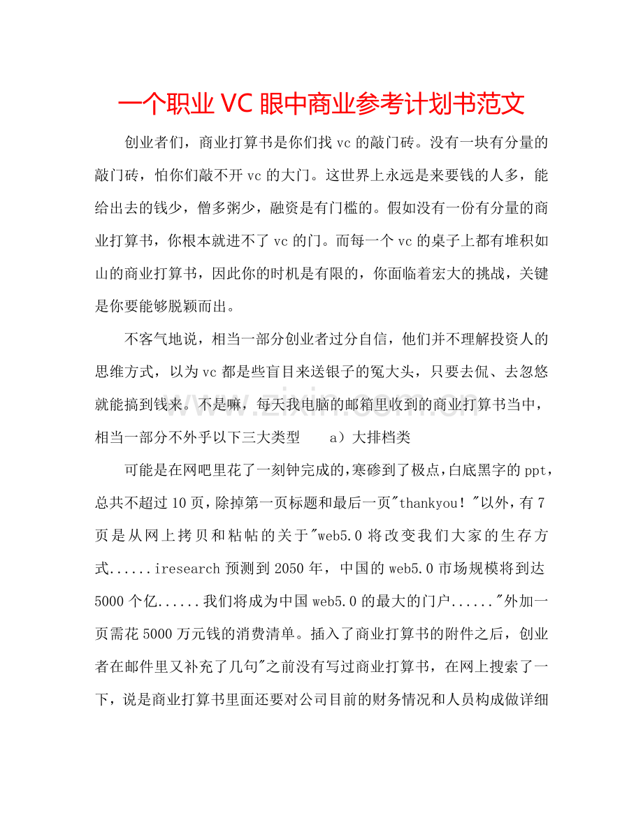 一个职业VC眼中商业参考计划书范文.doc_第1页