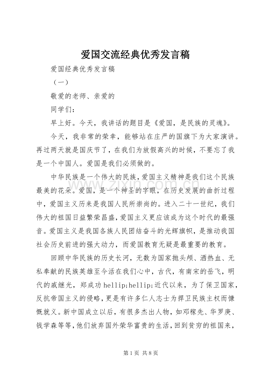 爱国交流经典优秀发言稿.docx_第1页