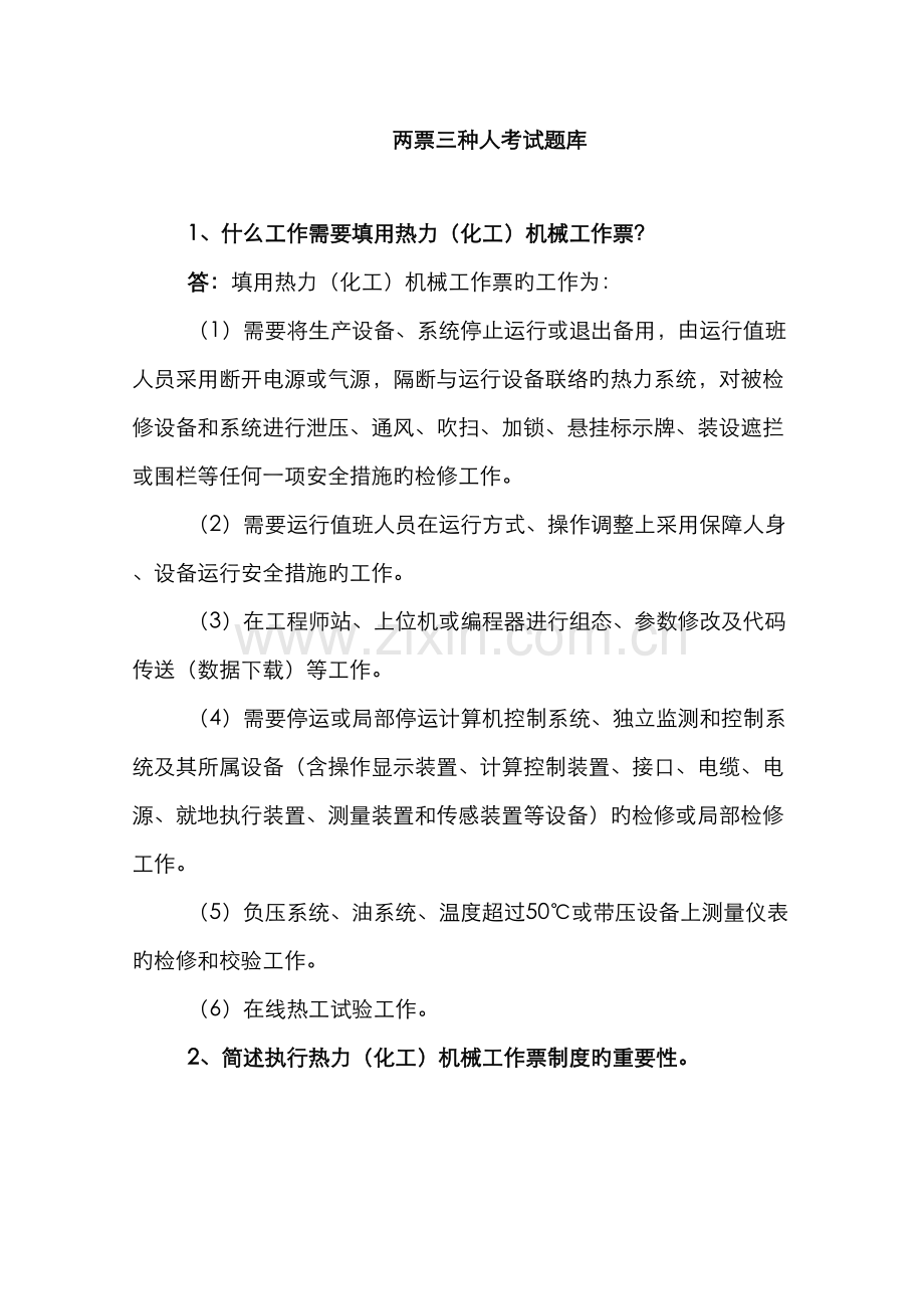 2022年两票三种人考试题库.doc_第1页