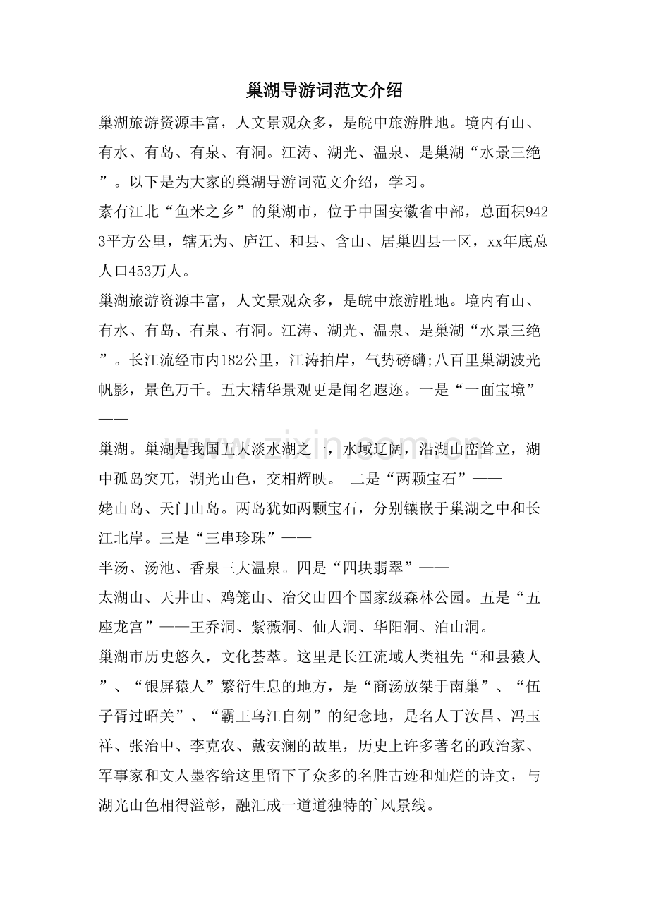 巢湖导游词范文介绍.doc_第1页