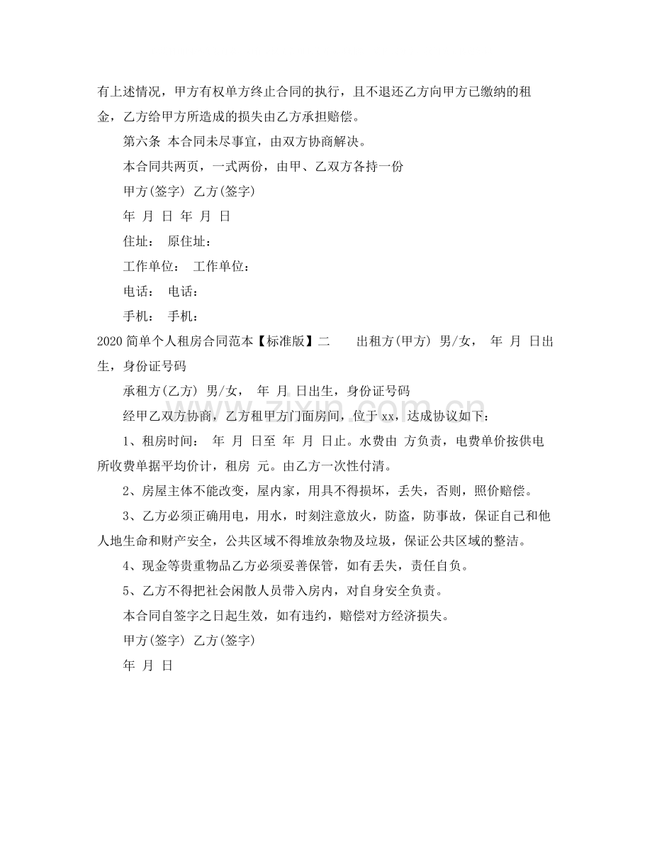 简单个人租房合同范本【标准版】.docx_第2页