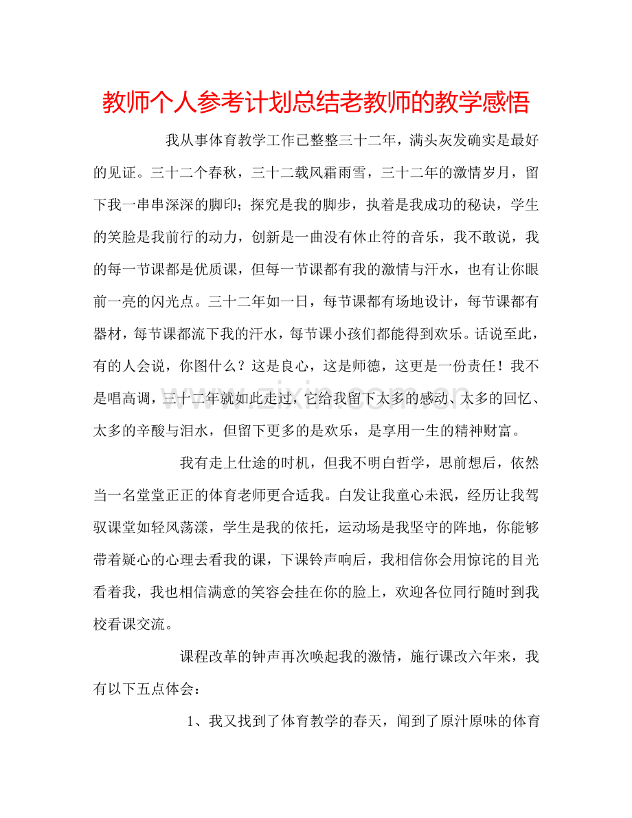 教师个人参考计划总结老教师的教学感悟.doc_第1页