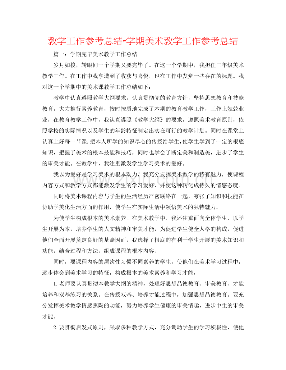教学工作参考总结-学期美术教学工作参考总结.doc_第1页