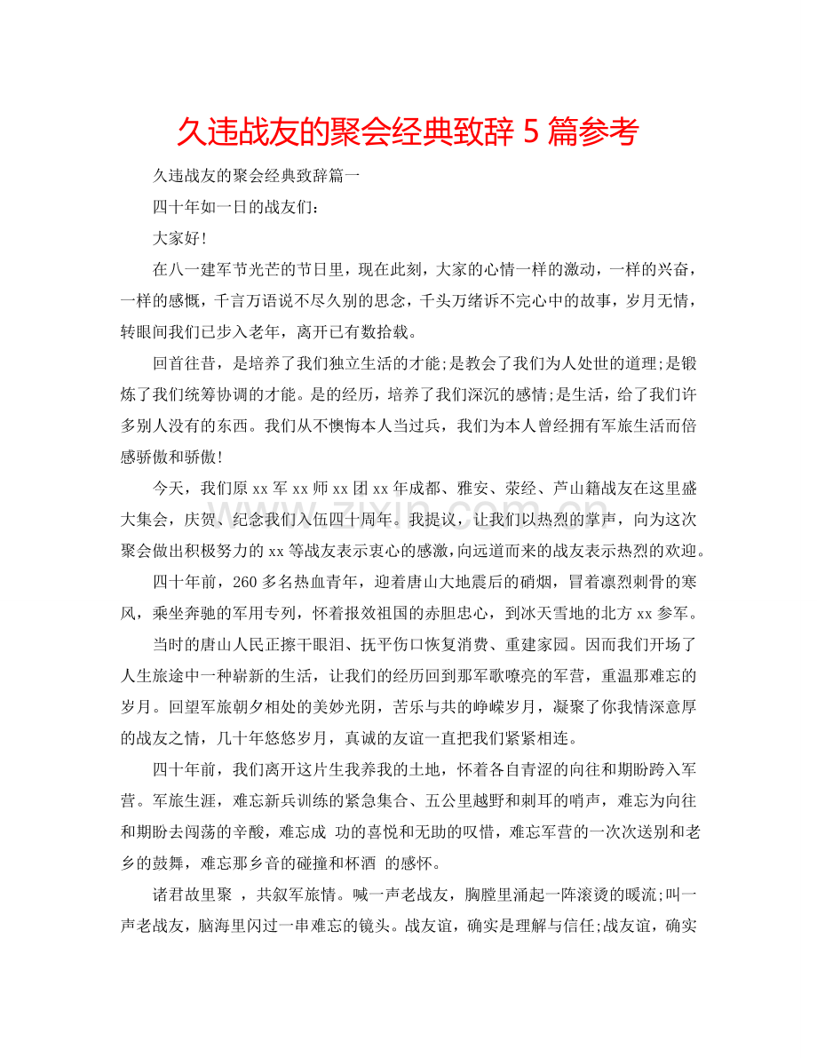 久违战友的聚会经典致辞5篇参考.doc_第1页