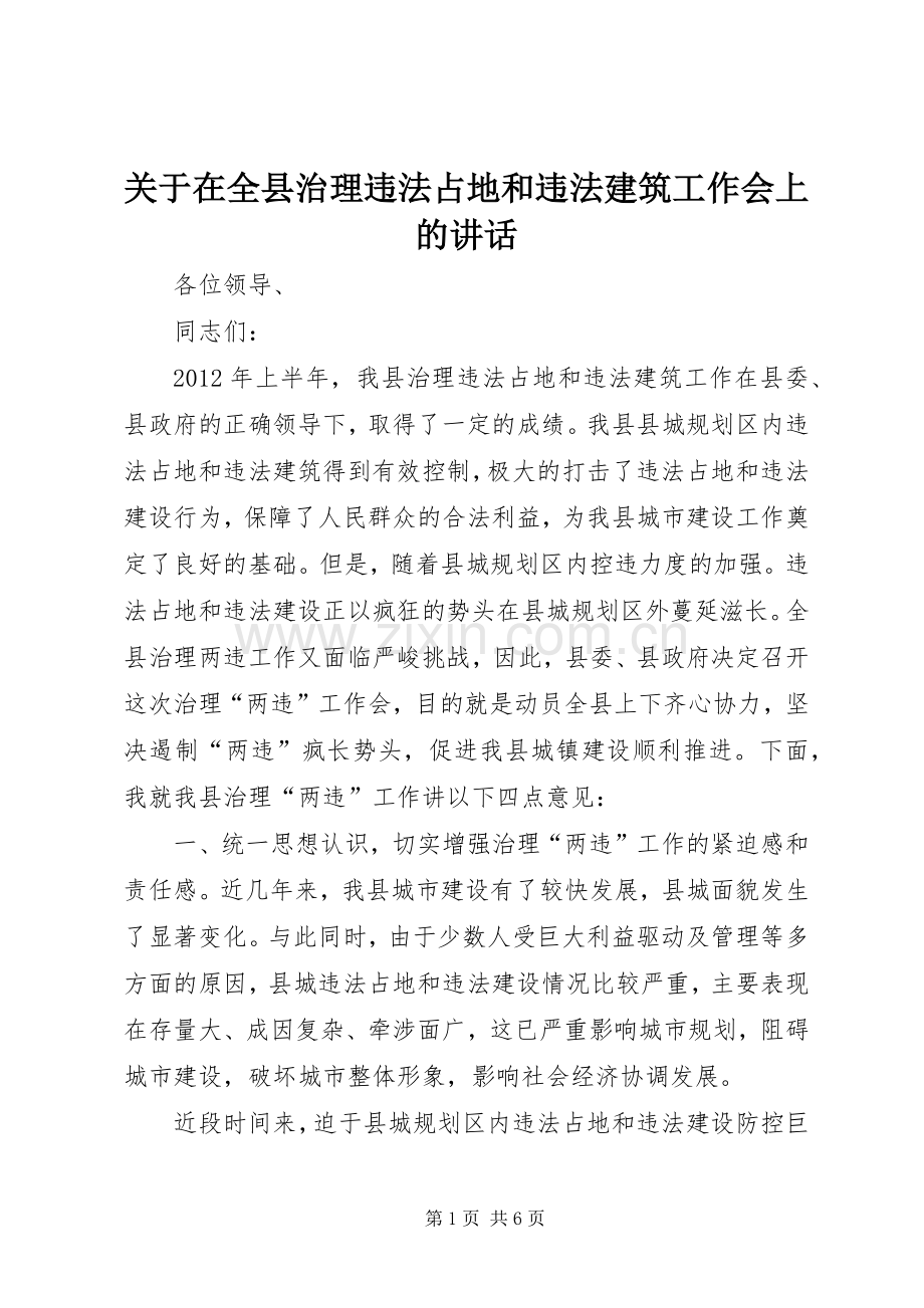 关于在全县治理违法占地和违法建筑工作会上的讲话.docx_第1页