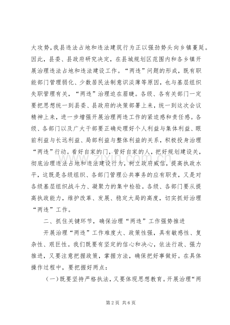 关于在全县治理违法占地和违法建筑工作会上的讲话.docx_第2页