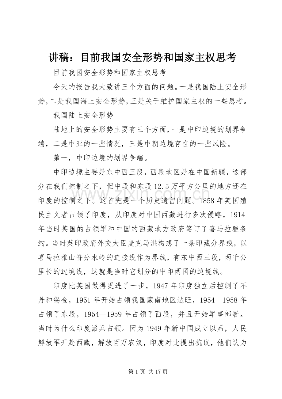 讲稿：目前我国安全形势和国家主权思考.docx_第1页