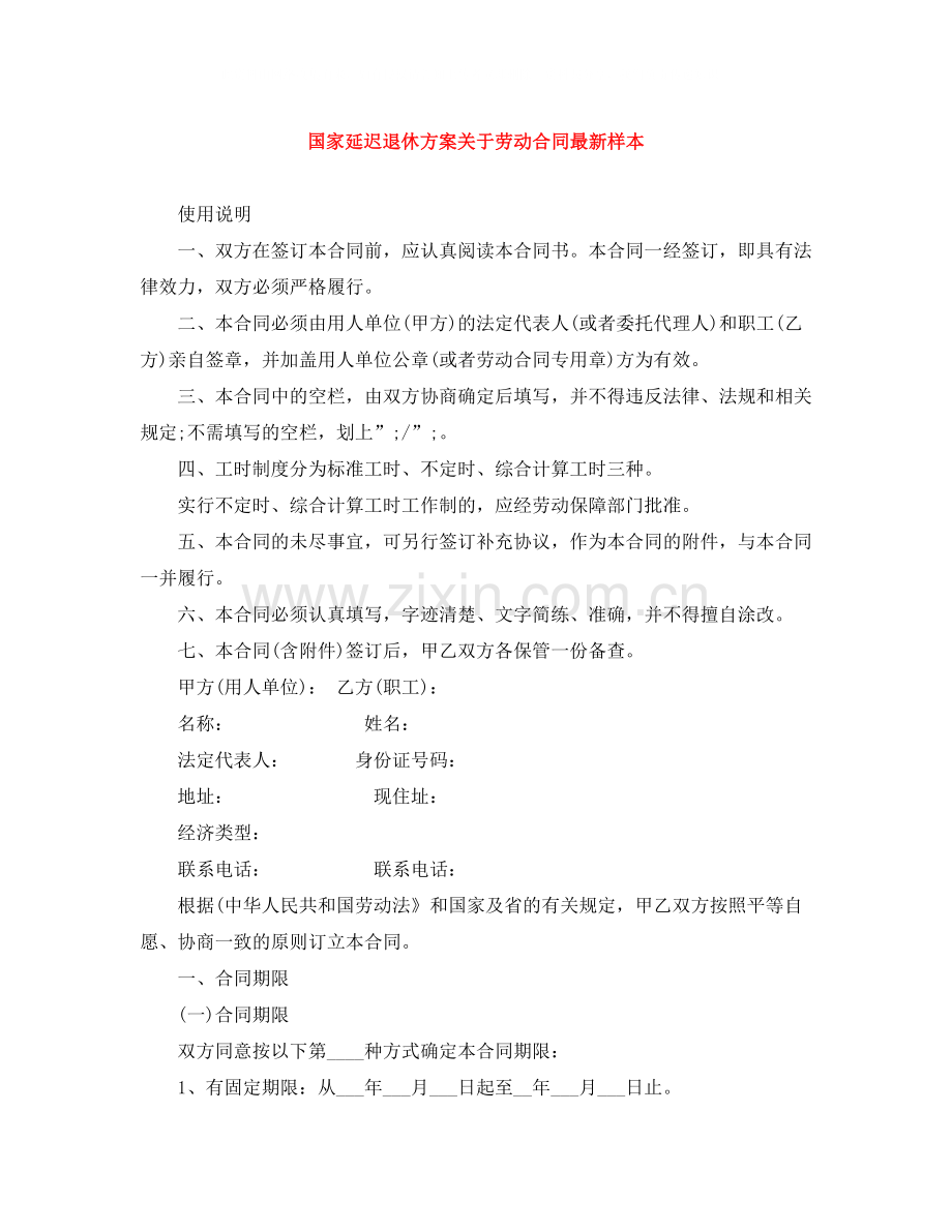 国家延迟退休方案关于劳动合同样本.docx_第1页