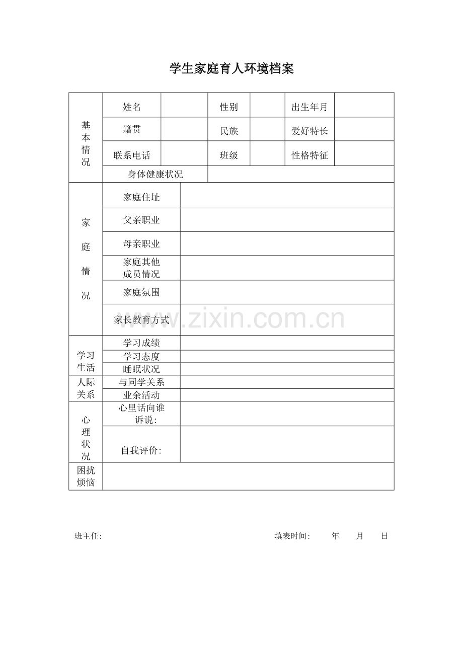 学生家庭育人环境档案.doc_第1页