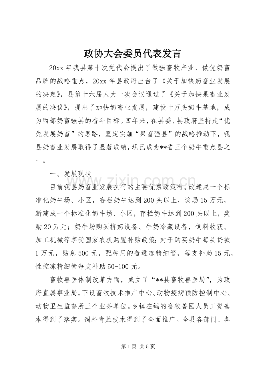 政协大会委员代表发言.docx_第1页