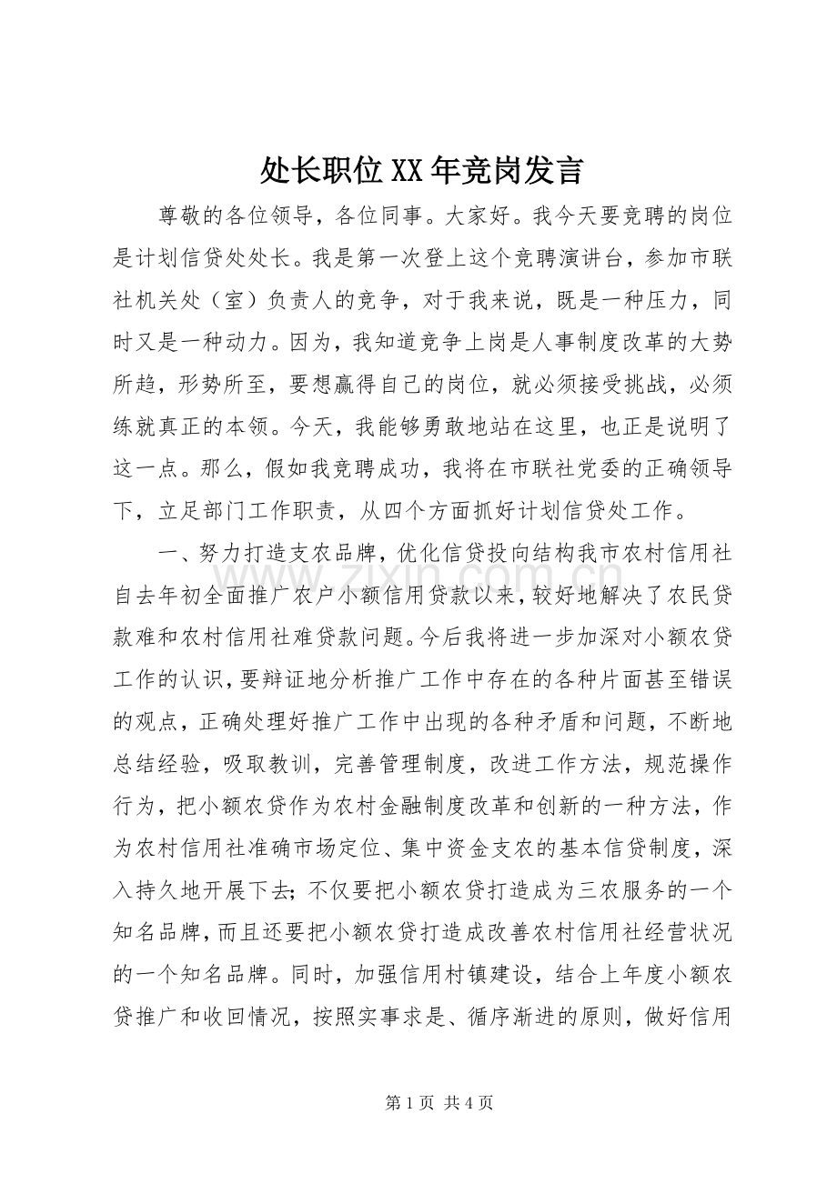 处长职位XX年竞岗发言稿.docx_第1页