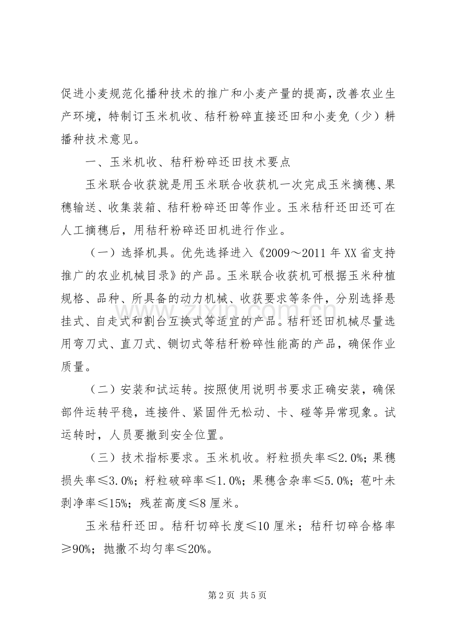 小麦深松少免耕镇压节水栽培技术试验实施方案 .docx_第2页