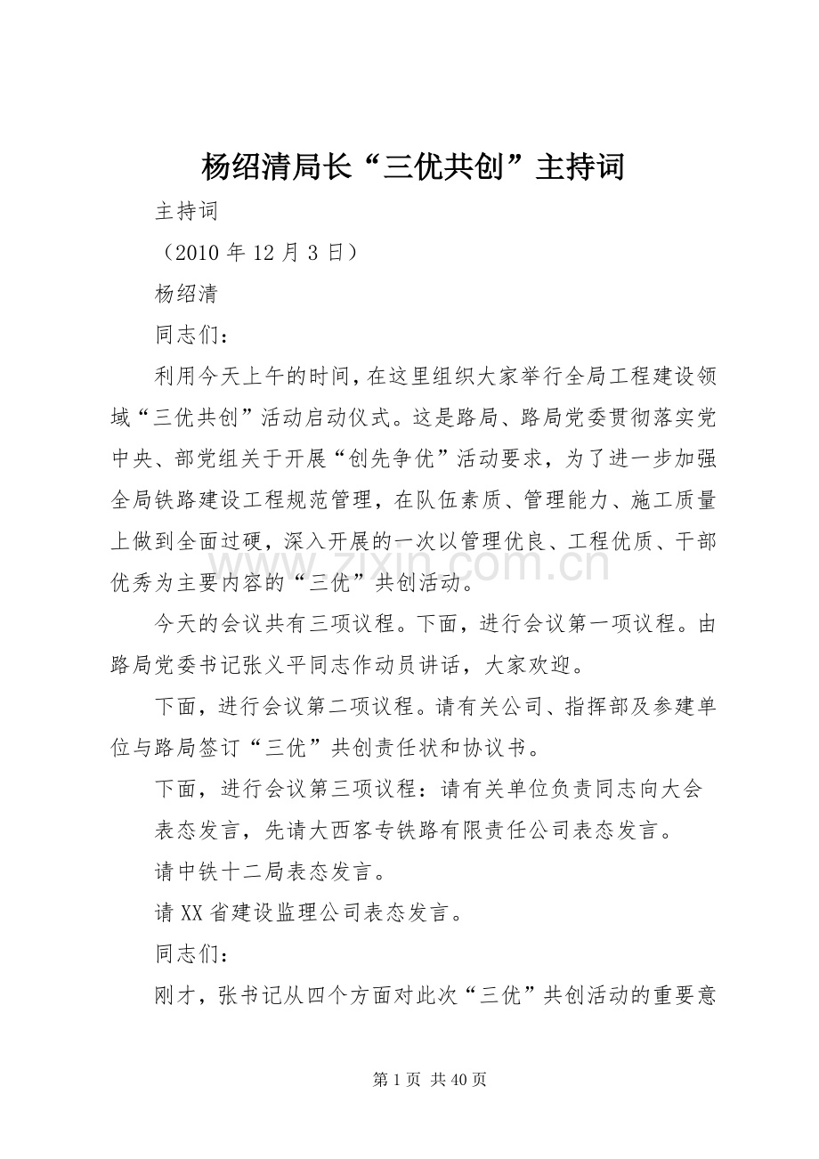 杨绍清局长“三优共创”主持稿.docx_第1页