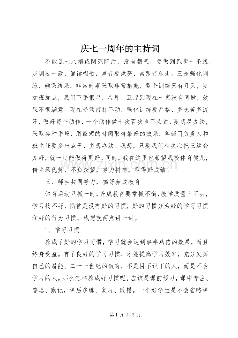 庆七一周年的主持稿.docx_第1页