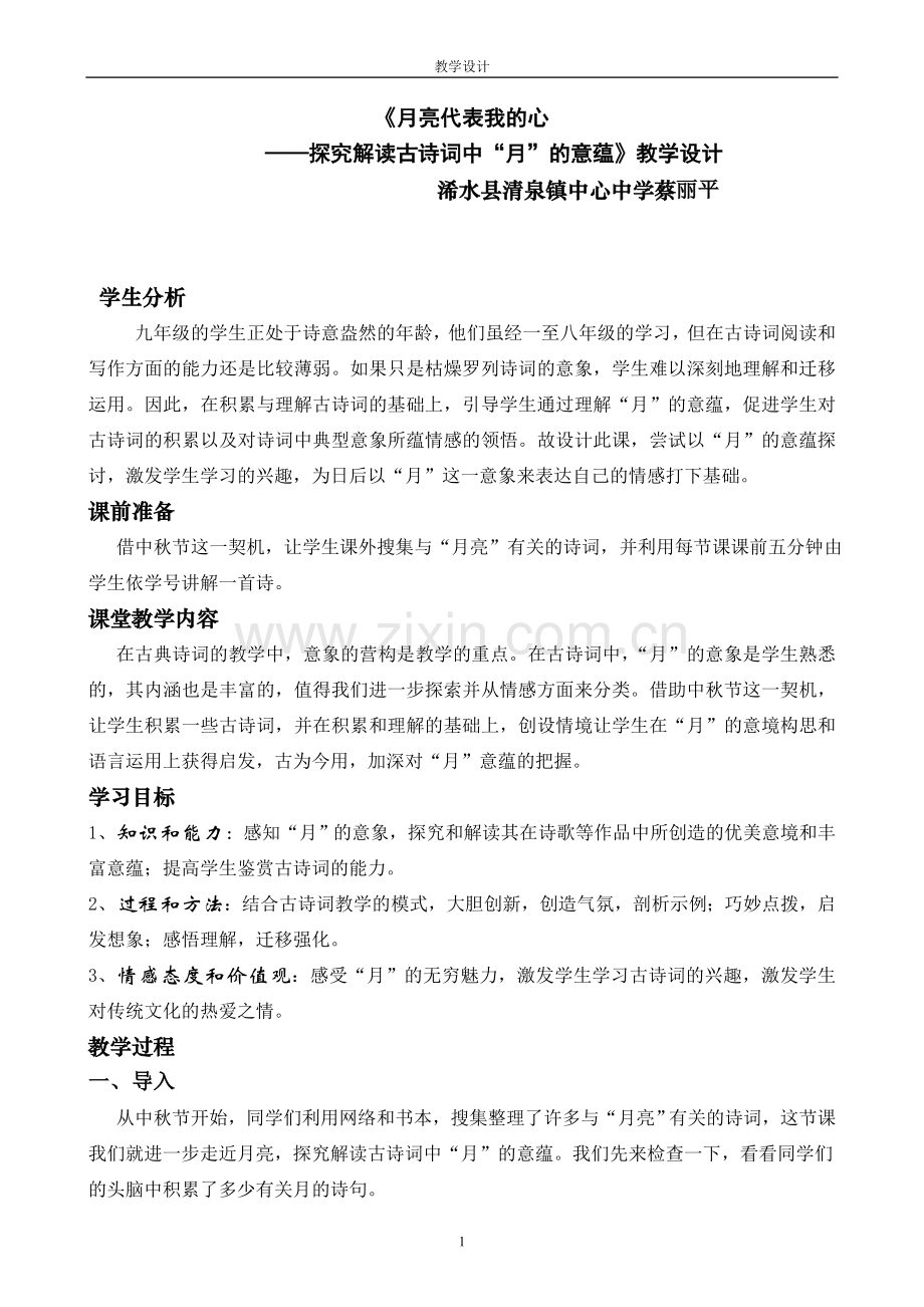 《月亮代表我的心》教学设计.doc_第1页