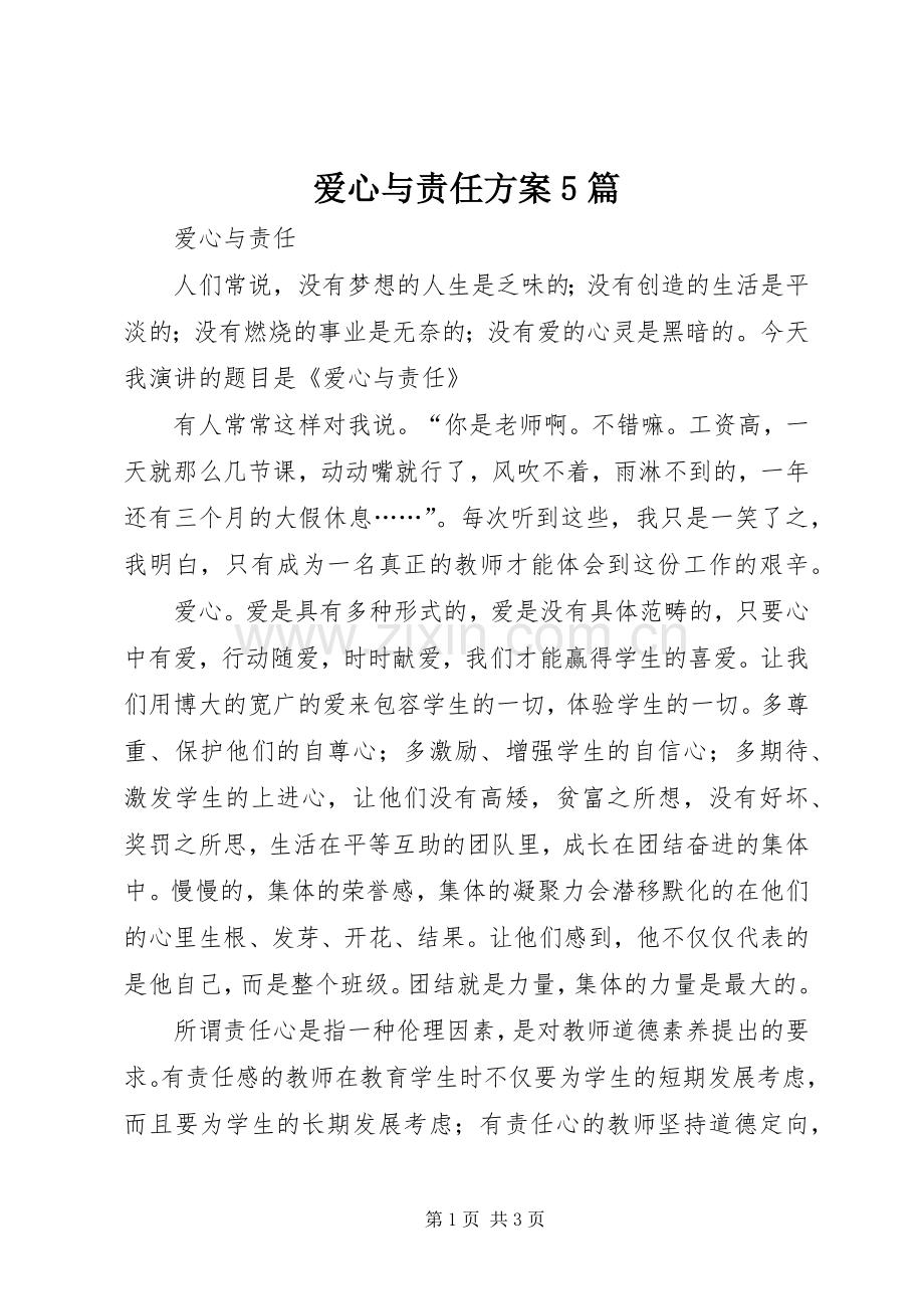 爱心与责任实施方案5篇 (2).docx_第1页