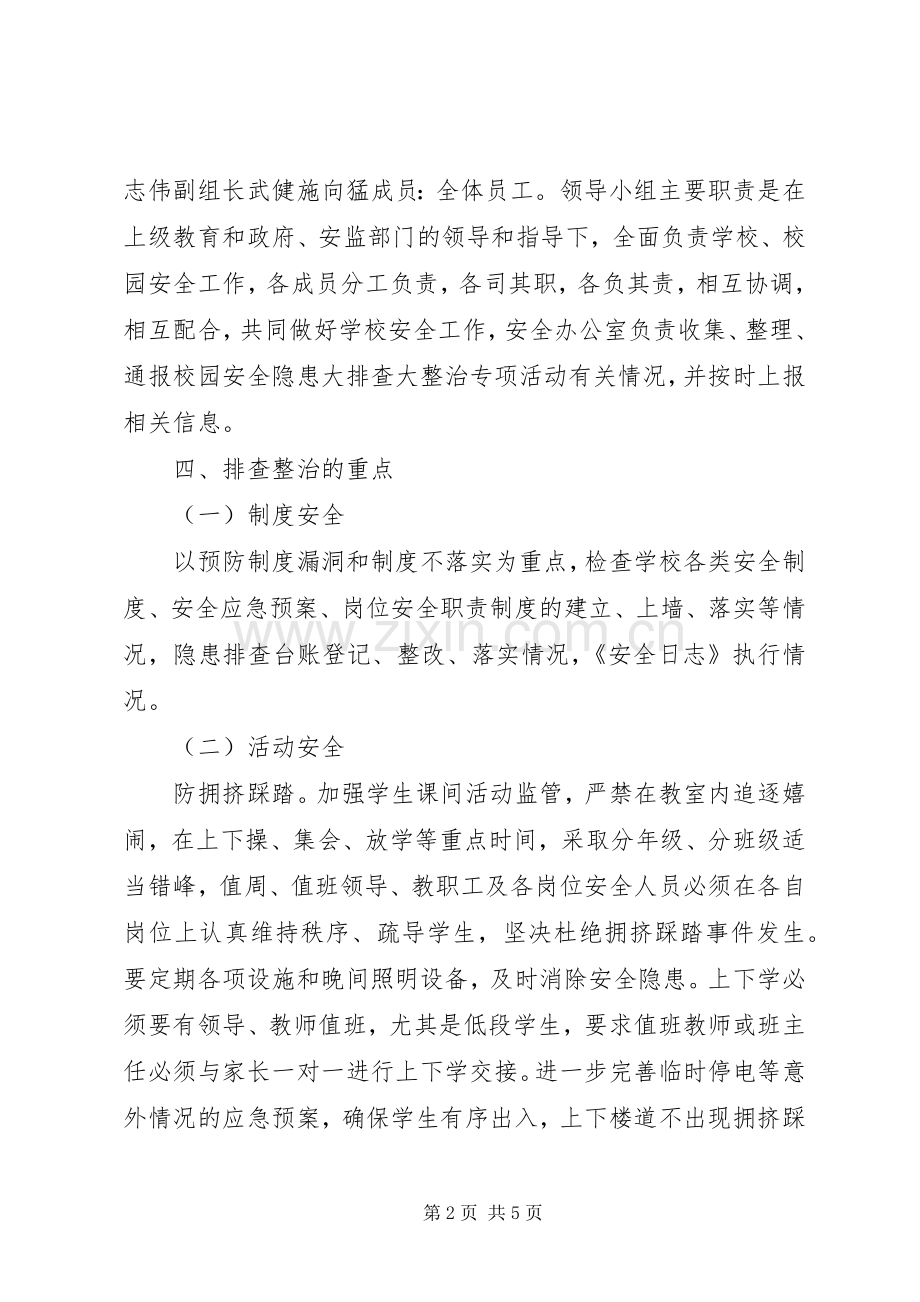 安全隐患大排查大整治活动方案[5篇模版].docx_第2页