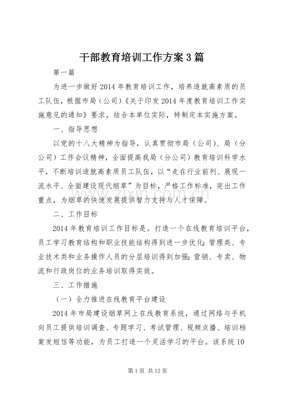 干部教育培训工作实施方案3篇.docx_第1页