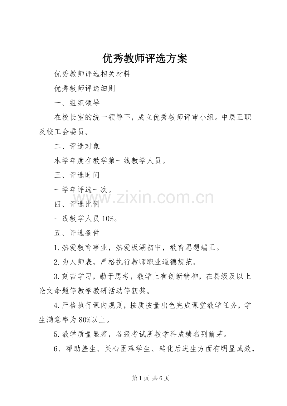 优秀教师评选实施方案 .docx_第1页