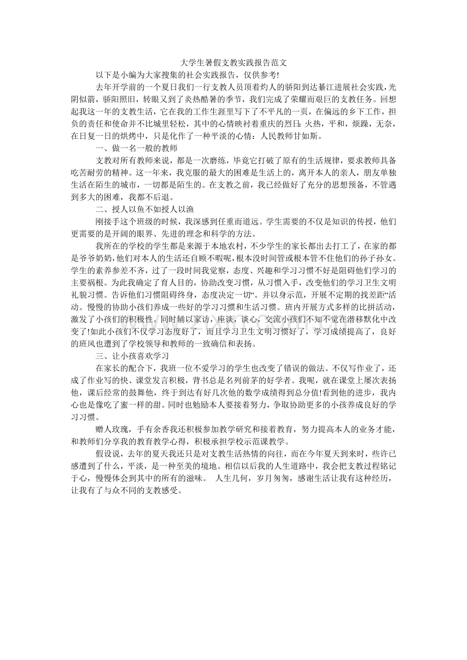 大学生暑假支教实践报告范文.doc_第1页