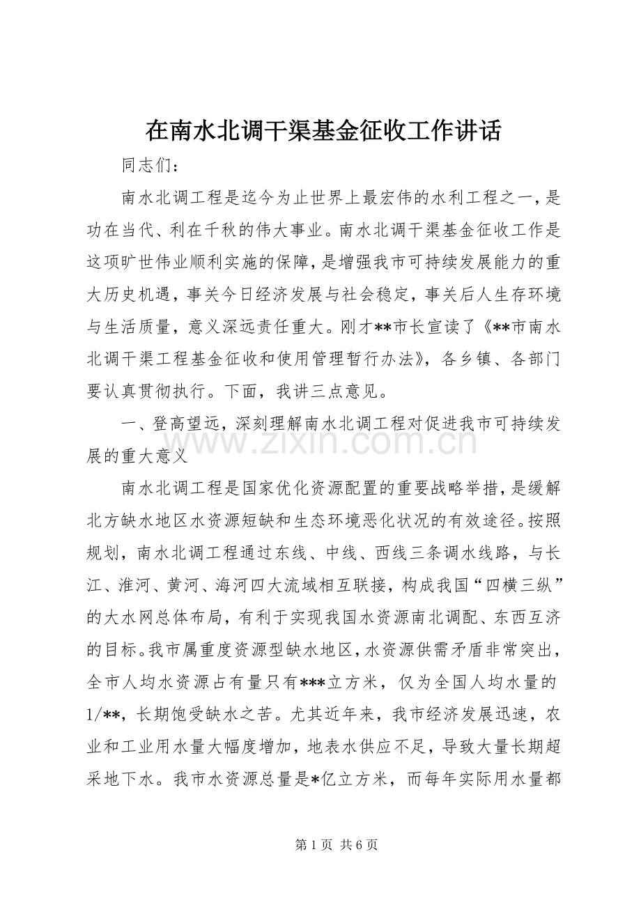 在南水北调干渠基金征收工作讲话.docx_第1页