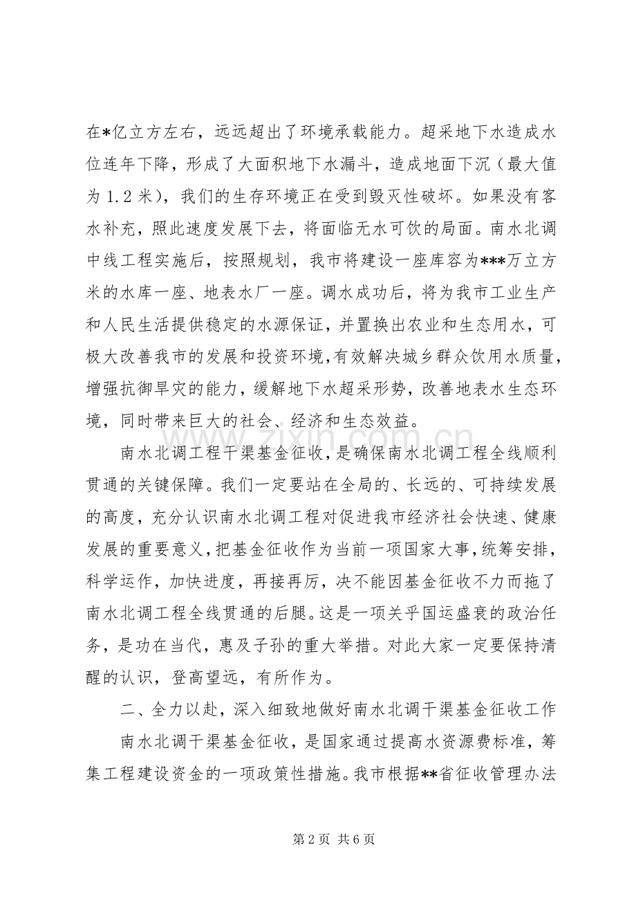 在南水北调干渠基金征收工作讲话.docx_第2页