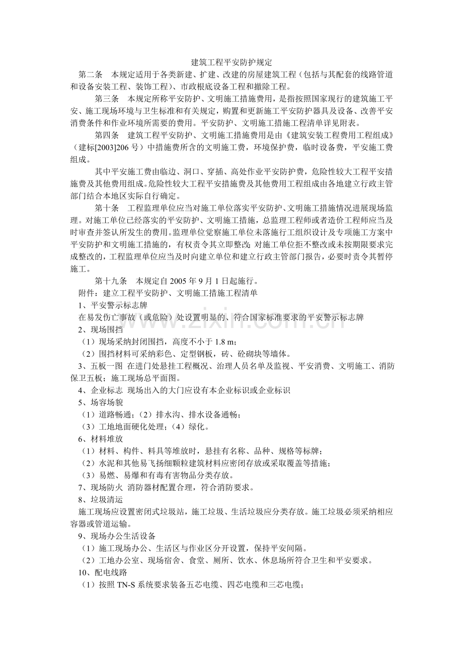 建筑工程安全防护规定.doc_第1页