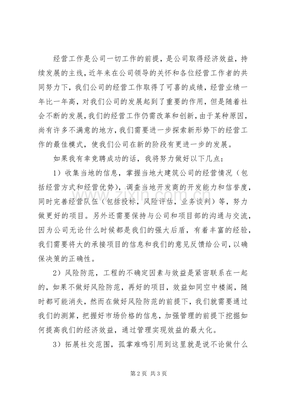 竞职企业中层干部优秀演说稿材料.docx_第2页
