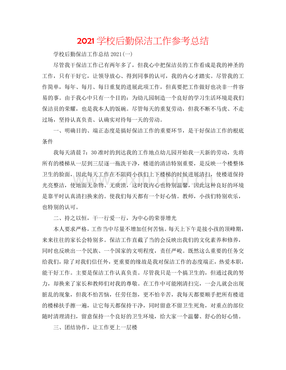 2024学校后勤保洁工作参考总结.doc_第1页