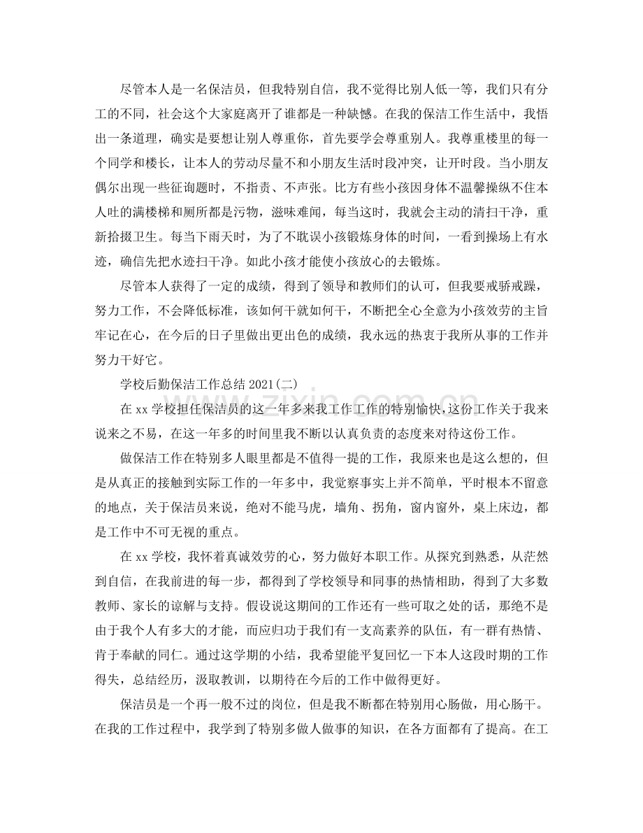 2024学校后勤保洁工作参考总结.doc_第2页