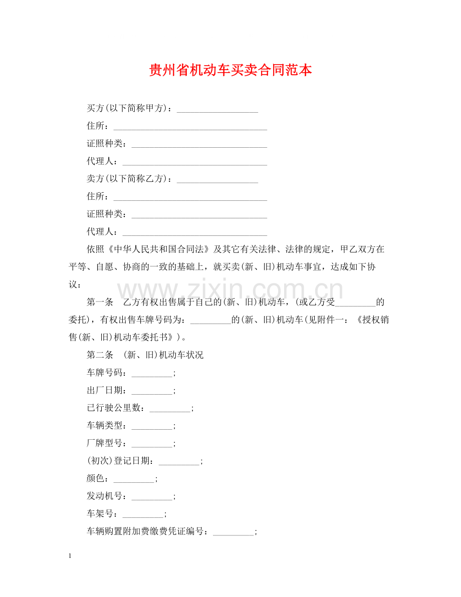 贵州省机动车买卖合同范本.docx_第1页