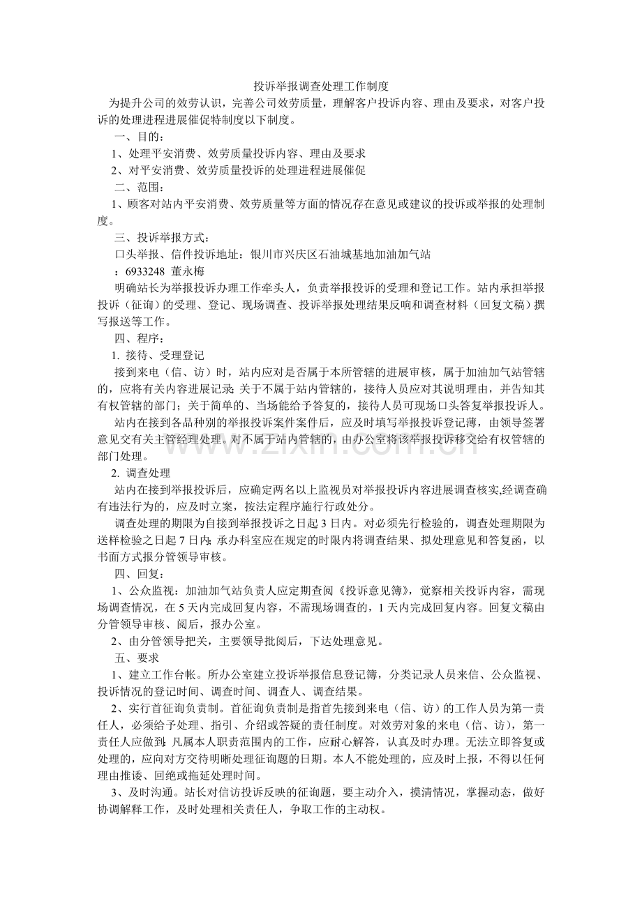 投诉举ۥ报调查处理工作制度.doc_第1页