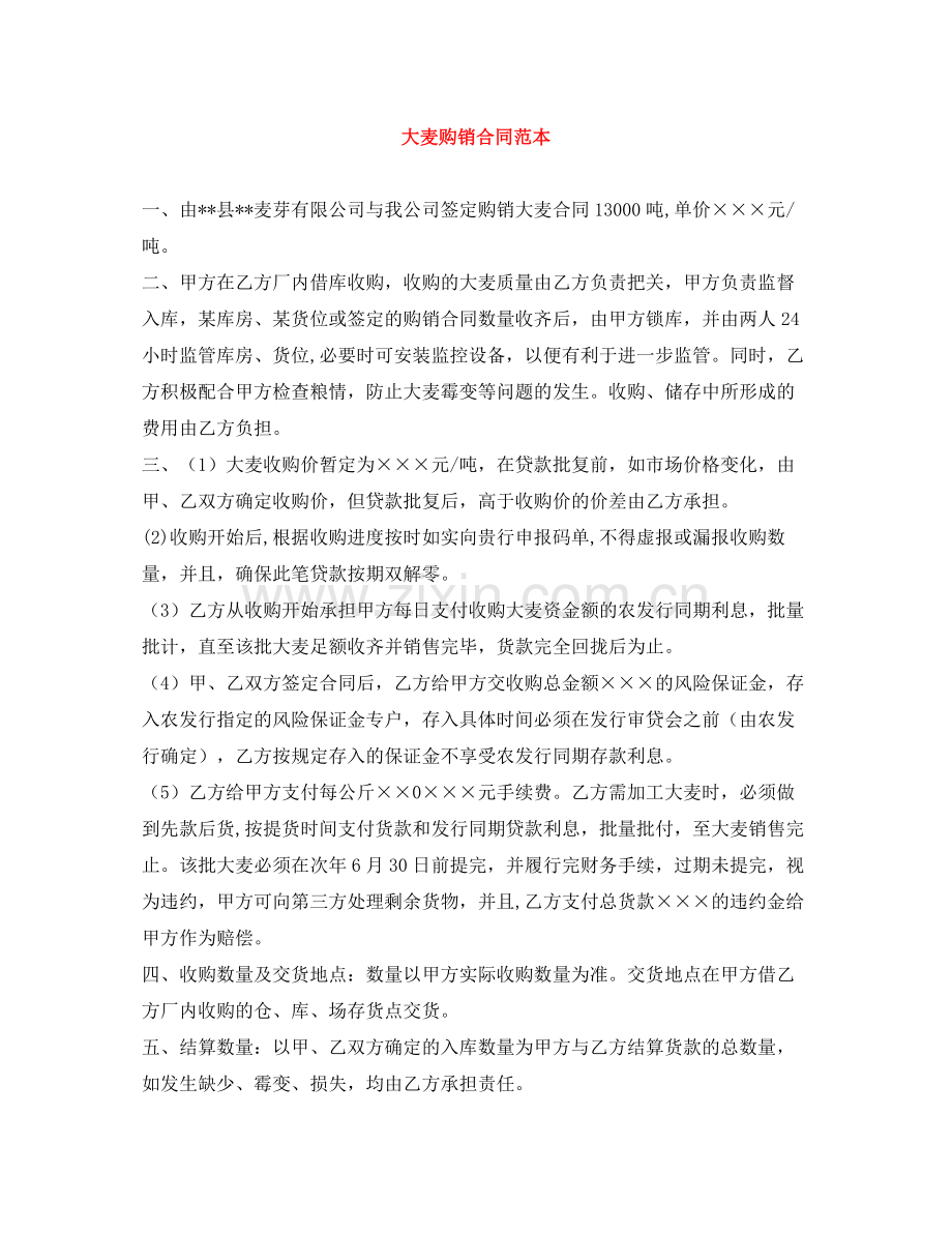 大麦购销合同范本.docx_第1页