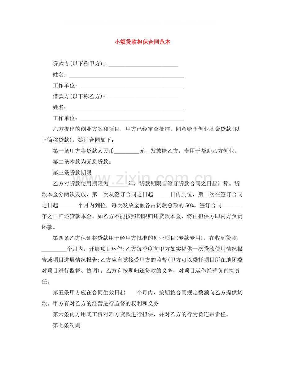 小额贷款担保合同范本.docx_第1页