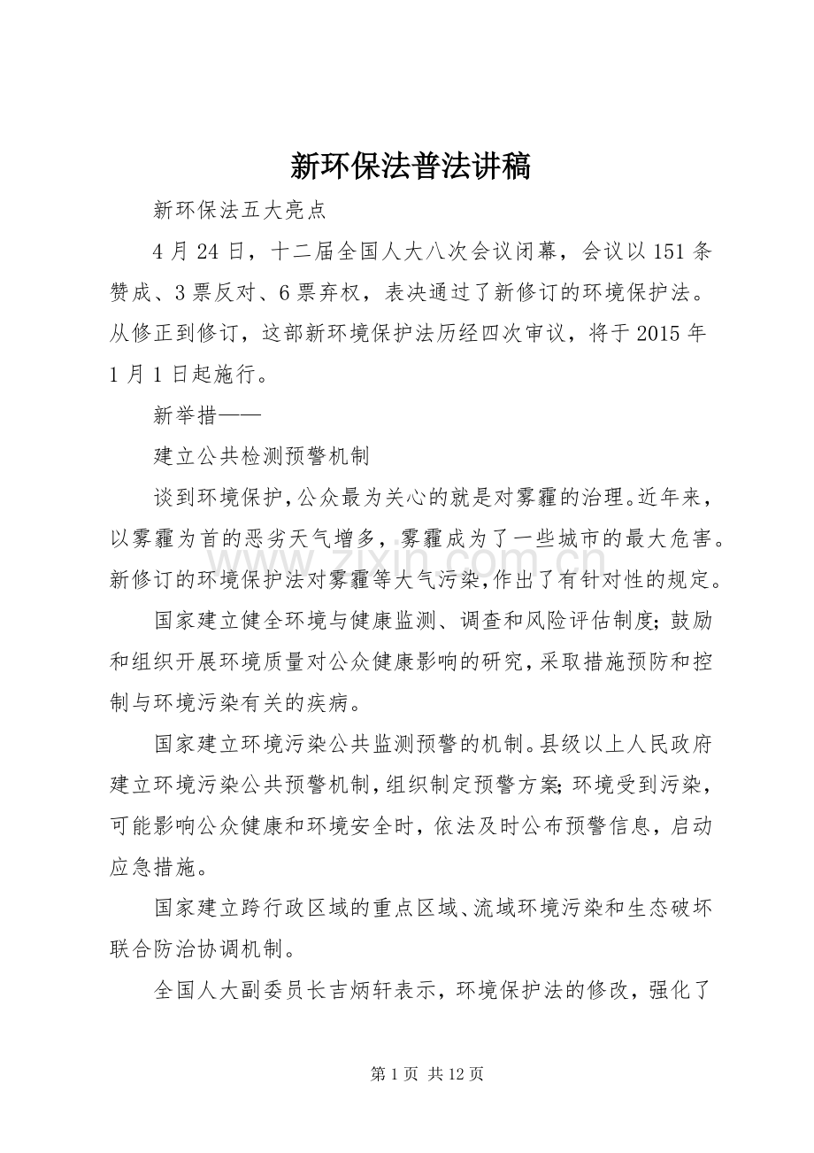 新环保法普法演讲稿 (3).docx_第1页