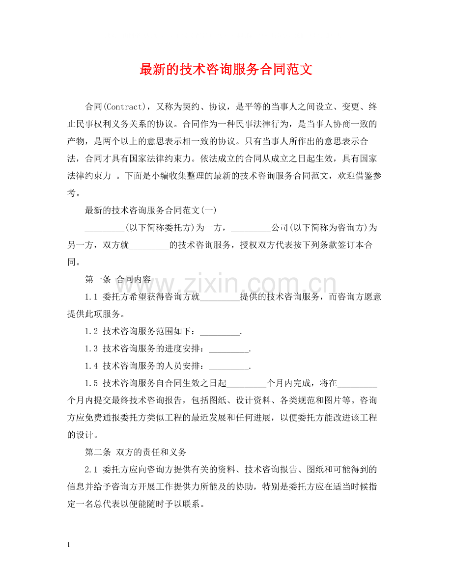 的技术咨询服务合同范文.docx_第1页